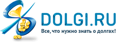 Dolgi.ru - всё что нужно знать о долгах!